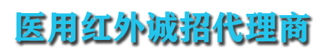 醫(yī)用紅外誠招代理商